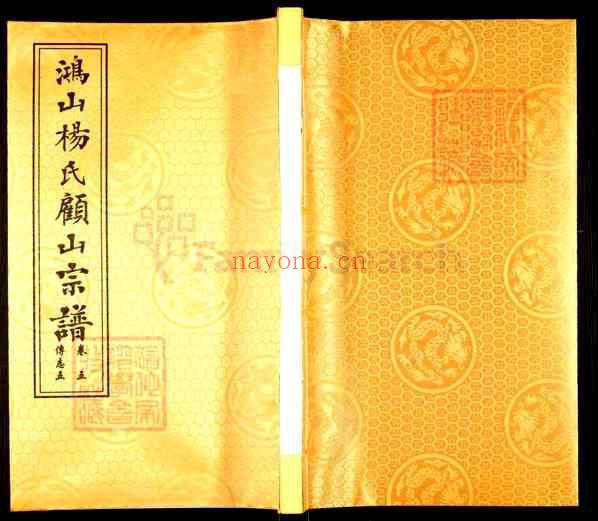 江苏无锡江阴顾山镇鸿山杨氏顾山族谱【007_鸿山杨氏顾山族谱[7]1085–2017