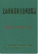 文山壮族苗族自治州法院志       1995年版