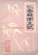 仁寿县卫生志    1985年版