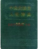中国民族史人物辞典 1990年版