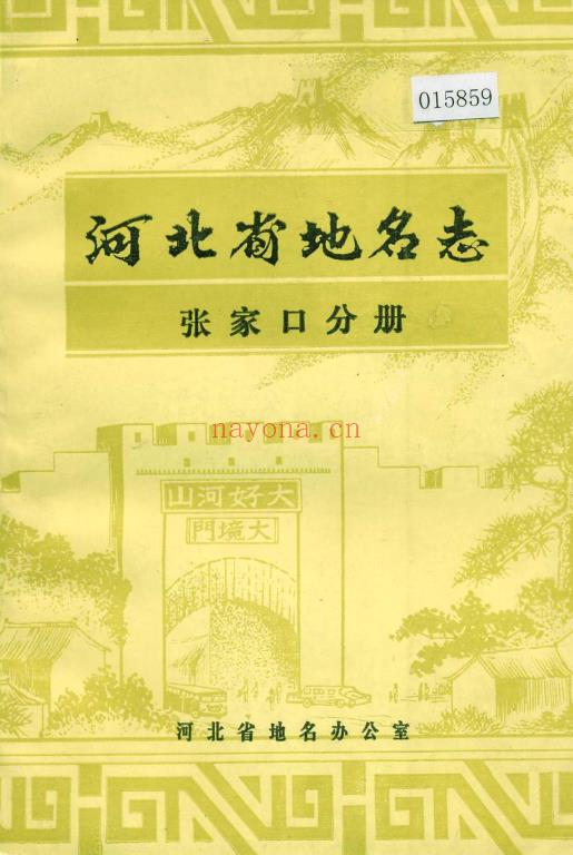 河北省张家口市 《河北省地名志张家口分册》1985版