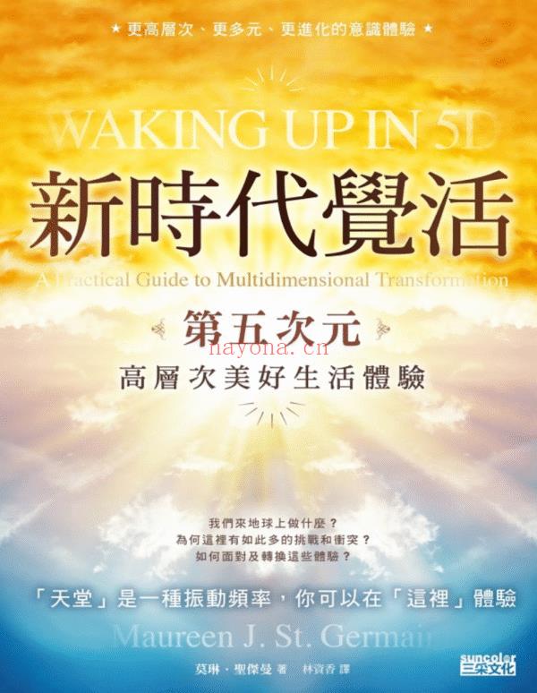 新时代觉活：第五次元高层次美好生活体验 | 繁体电子版