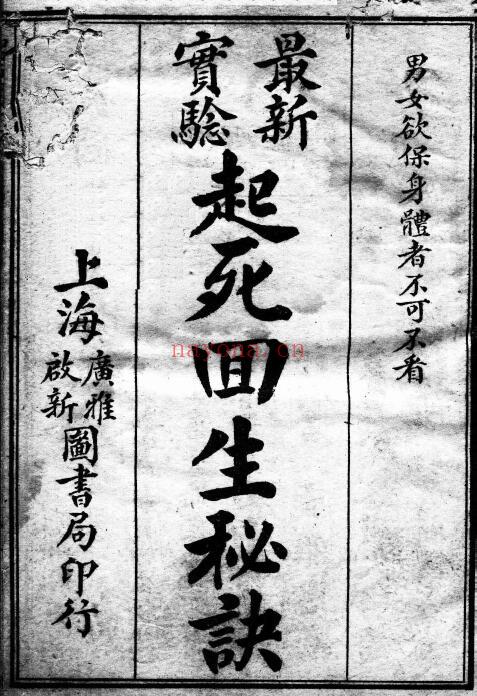梅东阁着《起死回生秘诀》40页 中医 第1张-古籍汇典 梅东阁着《起死回生秘诀》40页 中医 第1张