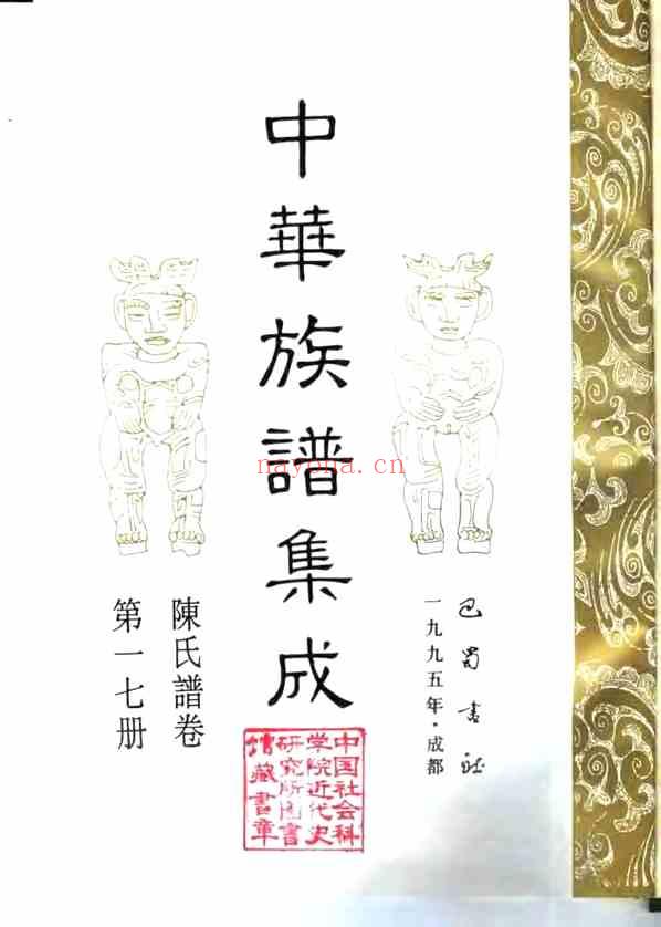 中华族谱集成_陈氏谱卷 第十七册_N1485203 - 图2 中华族谱集成_陈氏谱卷 第十七册_N1485203