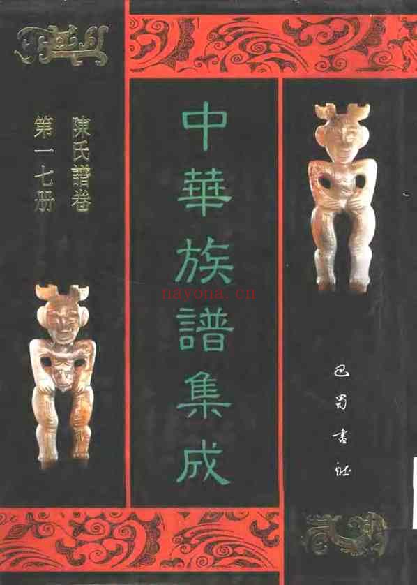 中华族谱集成_陈氏谱卷 第十七册_N1485203 - 图1 中华族谱集成_陈氏谱卷 第十七册_N1485203