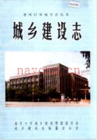 老河口市地方志 城乡建设志 1993年版