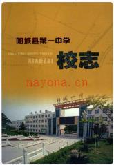 阳城县第一中学校志 1997-2012