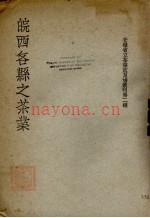 皖西各县之茶业 1934版