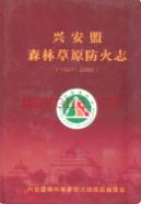 兴安盟森林草原防火志(1947-2006)             2007年版