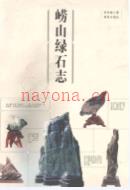 崂山绿石志             2004年版
