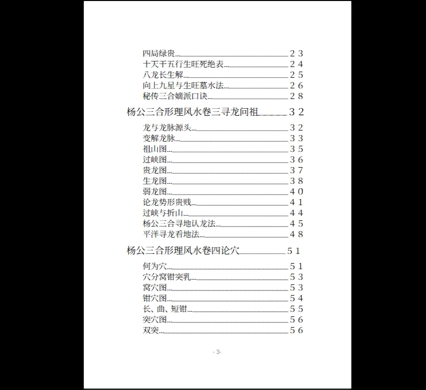 图片[3]_《风水堪舆类：杨公三合形理风水》PDF电子书（152页）_易经玄学资料网