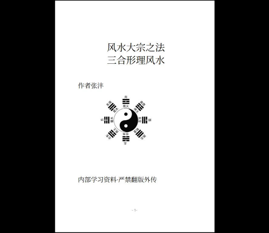 图片[1]_《风水堪舆类：杨公三合形理风水》PDF电子书（152页）_易经玄学资料网