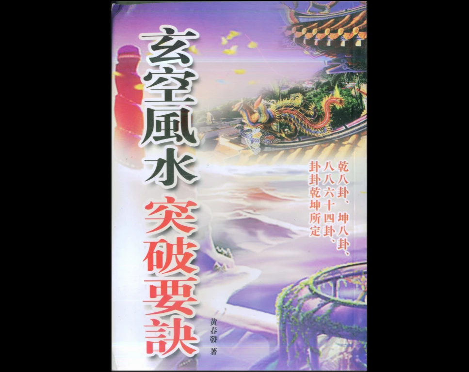 图片[1]_《玄空风水突破要诀》黄春发PDF电子书（318页）_易经玄学资料网