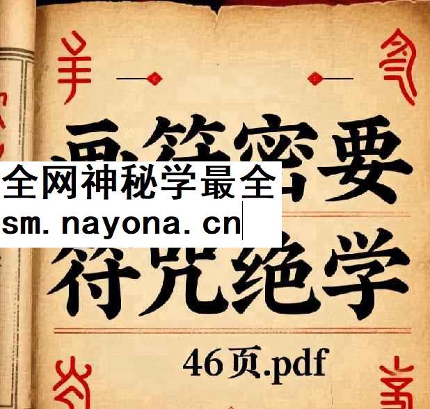 251112符咒绝学 画符密要插图