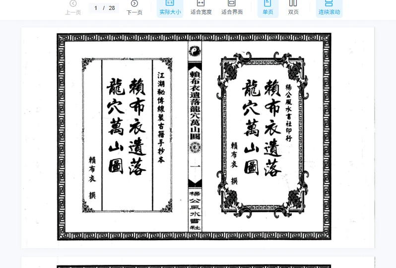 图片[2]_《赖布衣遗落龙穴万山图》赖公山图-手抄PDF电子书（28双页）_易经玄学资料网