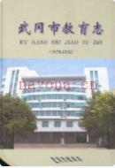 武冈市教育志 (1978-2002) 2008年版