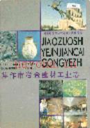 焦作市冶金建材工业志           1989年版