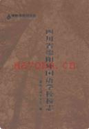 四川省绵阳外国语学校校志 2011年版