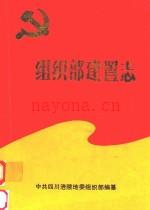 《组织部建置志》_四川涪陵第五组织部编纂_