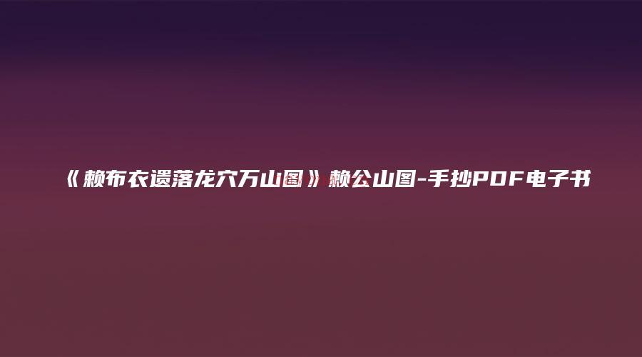 图片[1]_《赖布衣遗落龙穴万山图》赖公山图-手抄PDF电子书（28双页）_易经玄学资料网