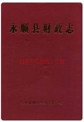永顺县财政志_2007版_