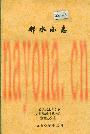邻水小志 邻水地方志_1990_