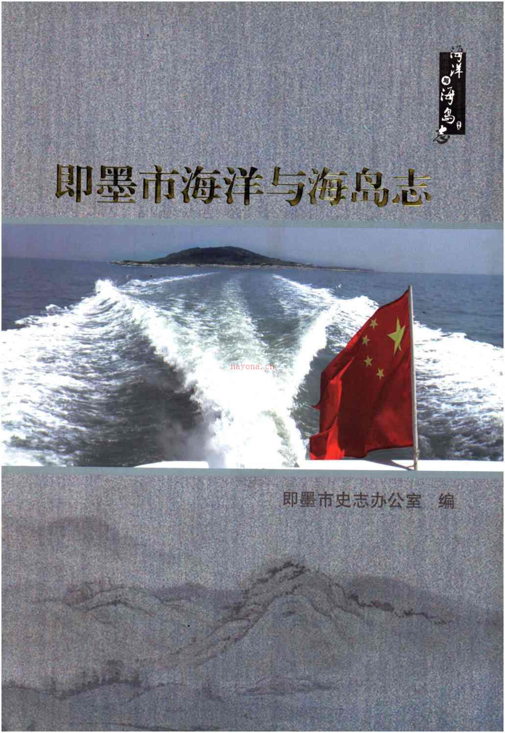即墨市海洋与海岛志_2014_