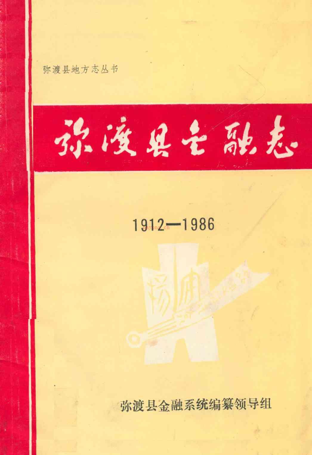 弥渡县金融志 1912-1986_1987_