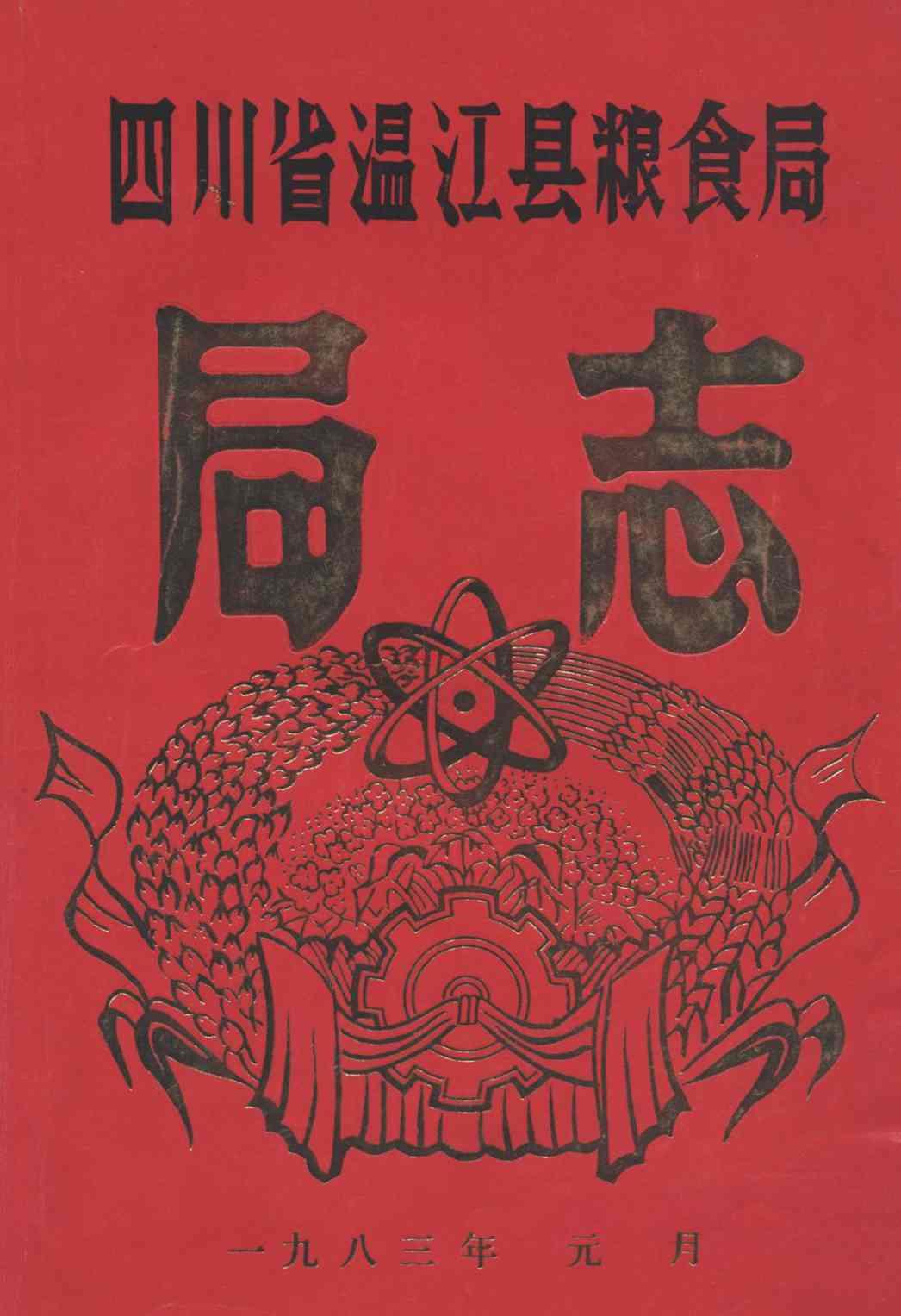四川省温江县粮食局局志_1982_