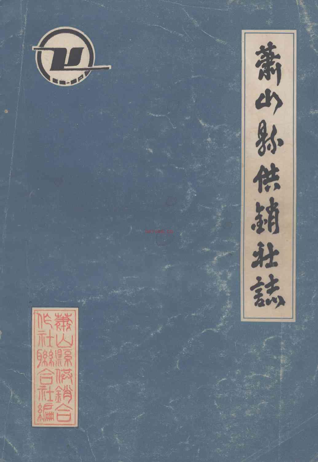 萧山县供销社志_1986_