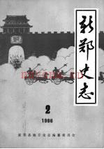《新郑史志 1986 2》_新郑县地方史志编纂委员会编_