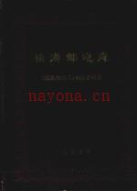 《镇海邮电志》_镇海邮电志编纂委员会编_