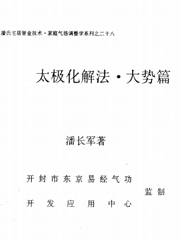 潘长军太极化解法 合集42部插图