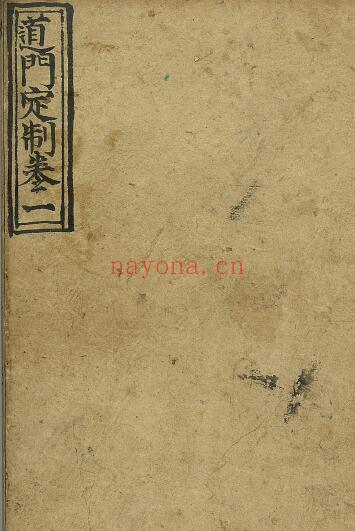《道门定制》10卷 277页双页版 国学古籍 第1张-古籍汇典 《道门定制》10卷 277页双页版 国学古籍 第1张