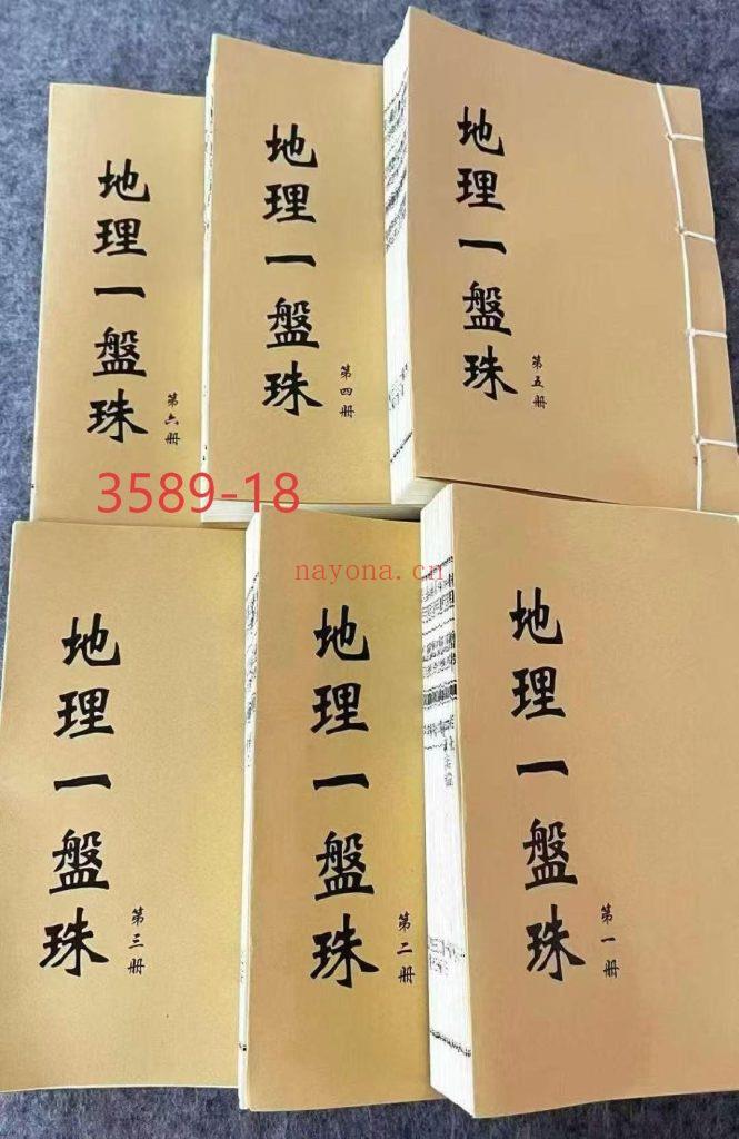《地理一盘珠》6卷高清18