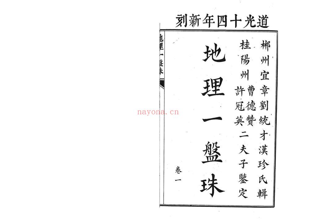 《地理一盘珠》6卷高清18