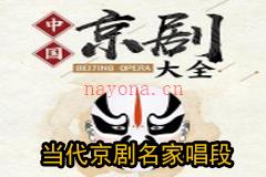 当代京剧名家精彩唱段专辑二mp3下载