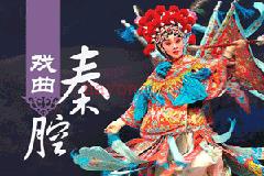 陕西秦腔全本mp3下载第五辑