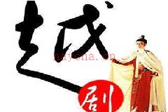 越剧全剧mp3打包下载用于老人唱戏机