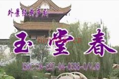 庐剧《玉堂春》全集视频 魏小波 王小兰