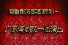 潮剧视频全剧高清mp4打包下载第六辑
