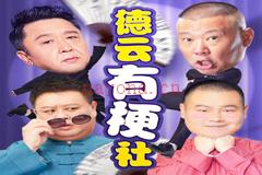 德云社有梗相声集110集MP3打包下载