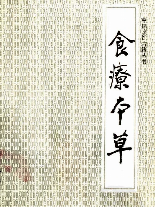食疗本草插图 食疗本草插图