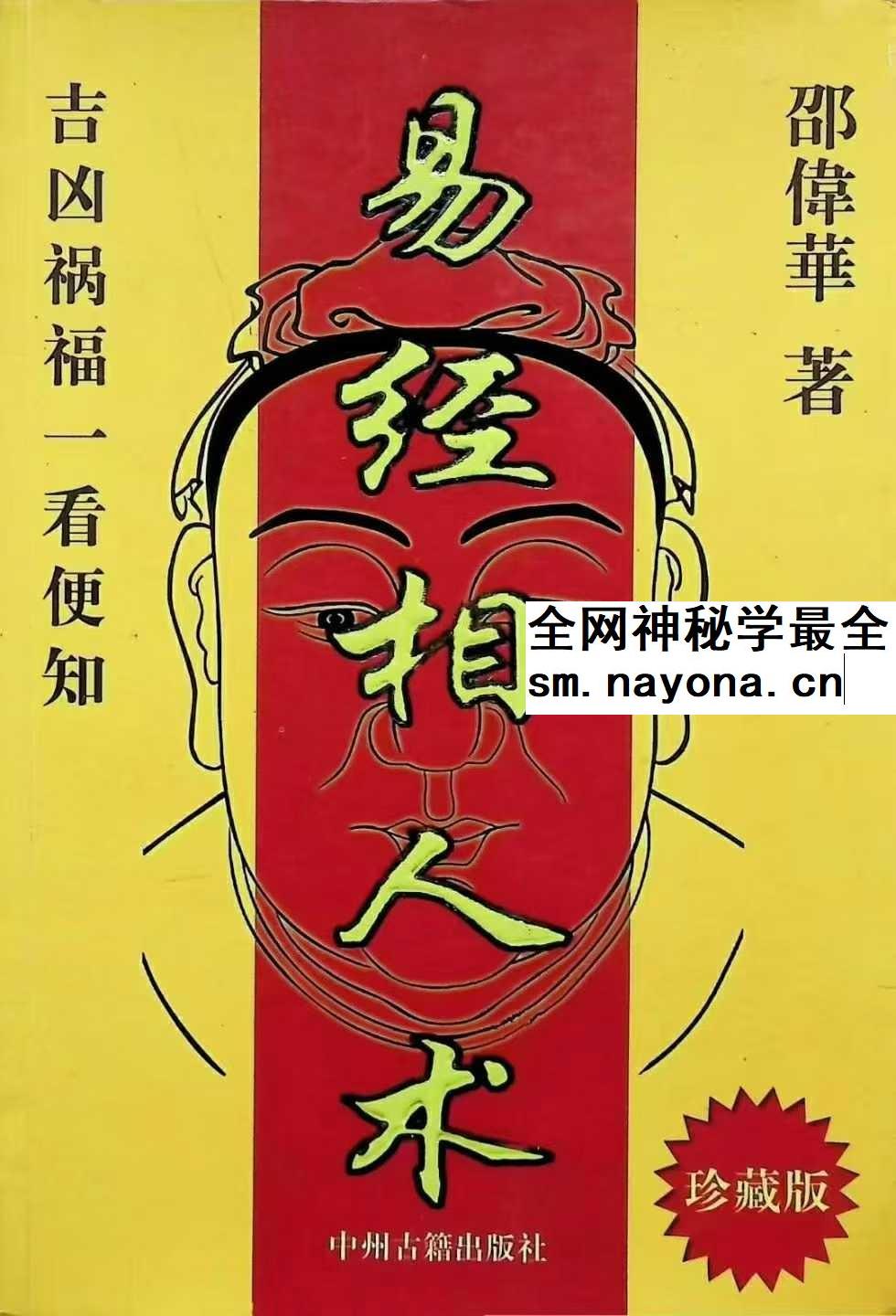 邵伟华《易经相人术》324页