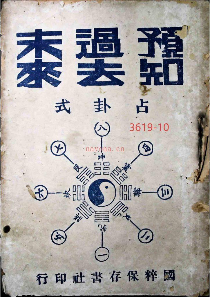 《预知过去未来-占卦式》10