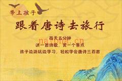 跟着唐诗去旅行181集mp3打包下载