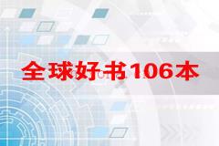 解读106本精品图书MP3打包下载