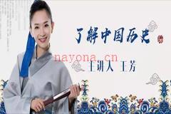 王芳老师儿童了解中国历史上下两部mp3格式