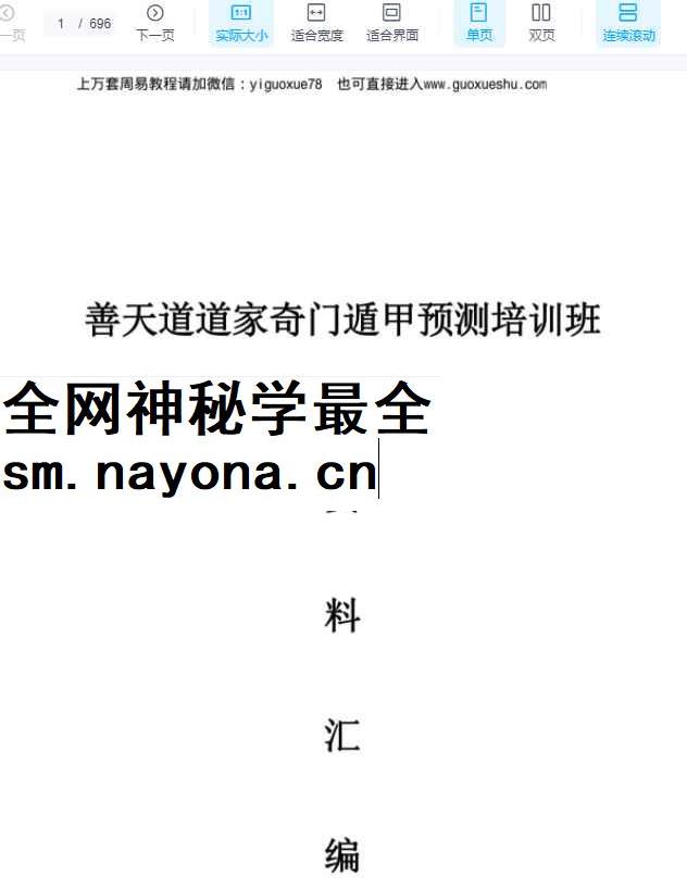 251139善天道《道家高级奇门遁甲教材》阴盘奇门PDF文档 696页Y插图 251139善天道《道家高级奇门遁甲教材》阴盘奇门PDF文档 696页Y插图