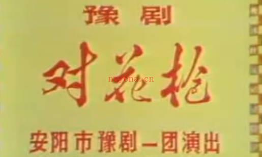 豫剧《对花枪》中集.安阳市豫剧一团.崔兰田MP4视频下载